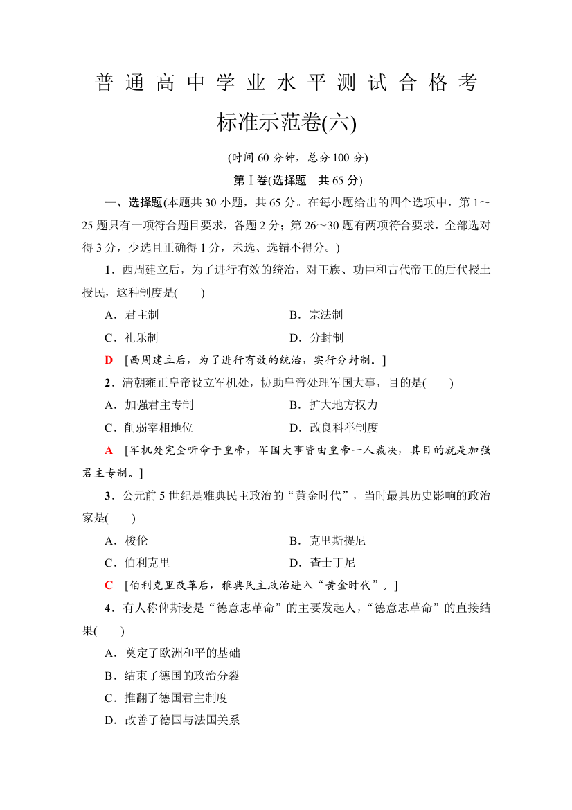 2019-2020广东学业水平测试历史标准示范卷（六）