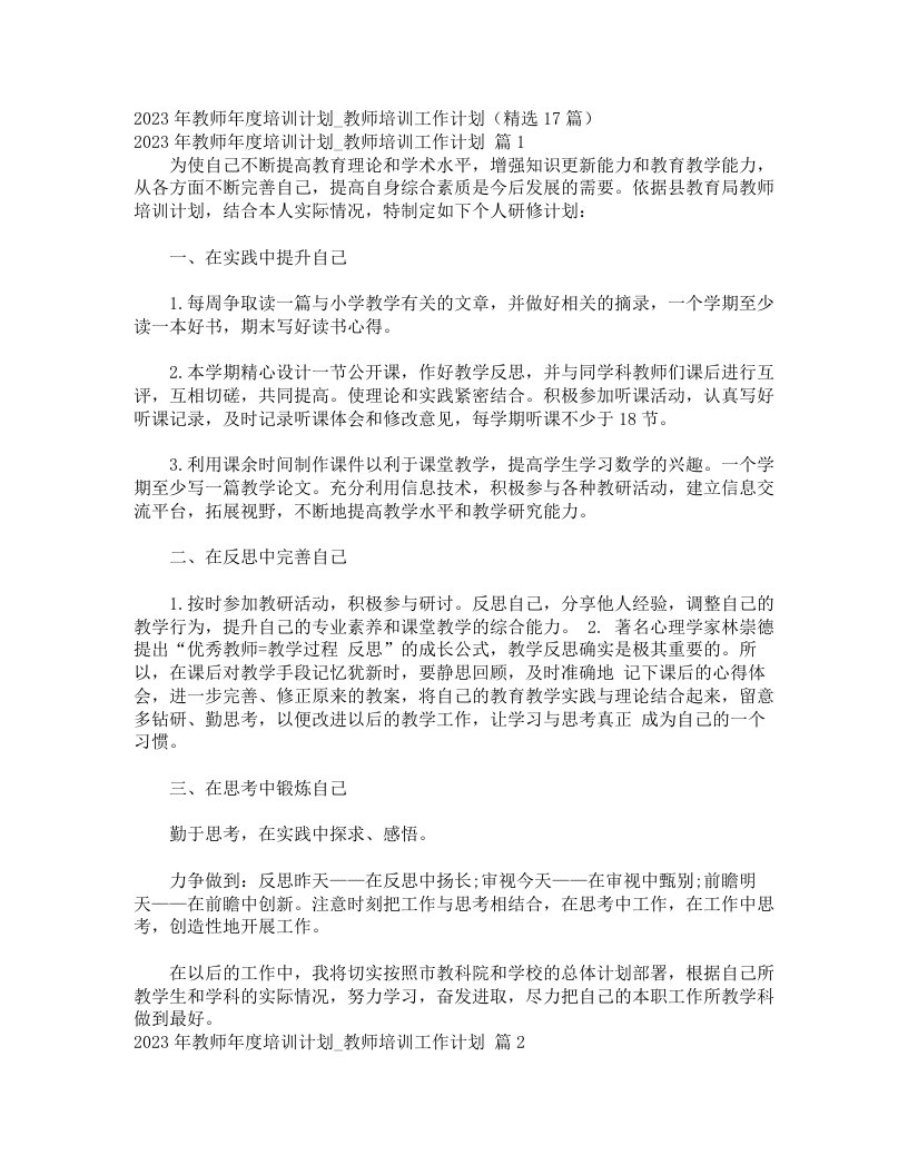 2023年教师年度培训计划