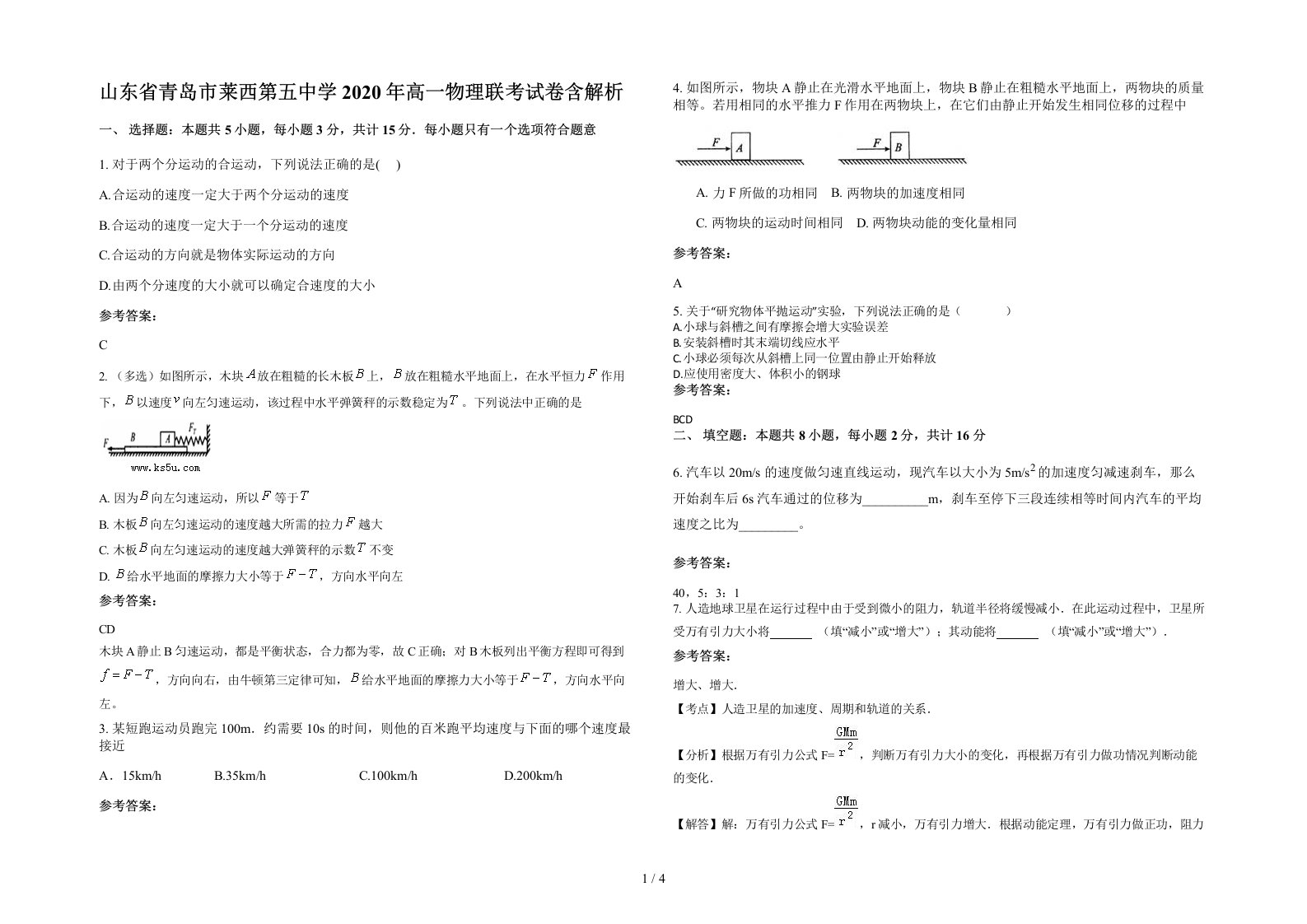 山东省青岛市莱西第五中学2020年高一物理联考试卷含解析