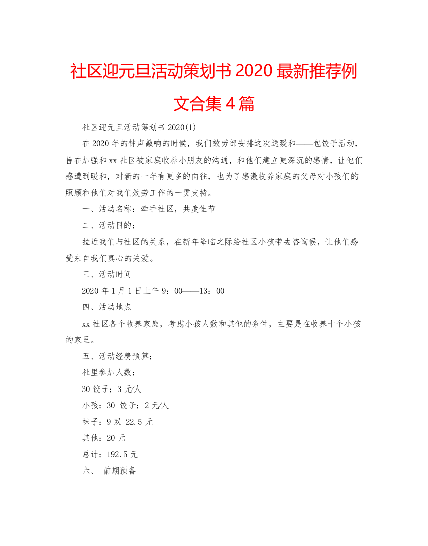 【精编】社区迎元旦活动策划书推荐例文合集4篇