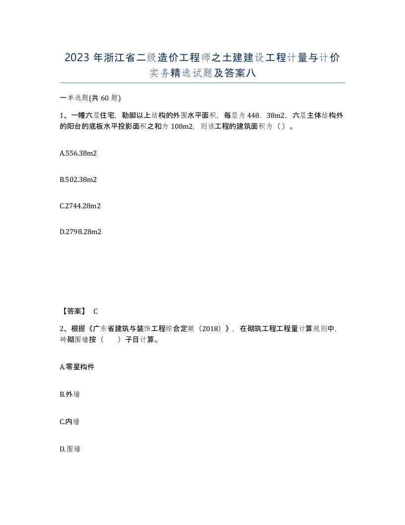 2023年浙江省二级造价工程师之土建建设工程计量与计价实务试题及答案八