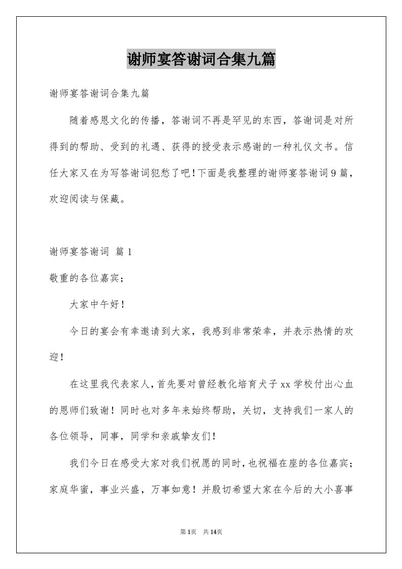 谢师宴答谢词合集九篇例文