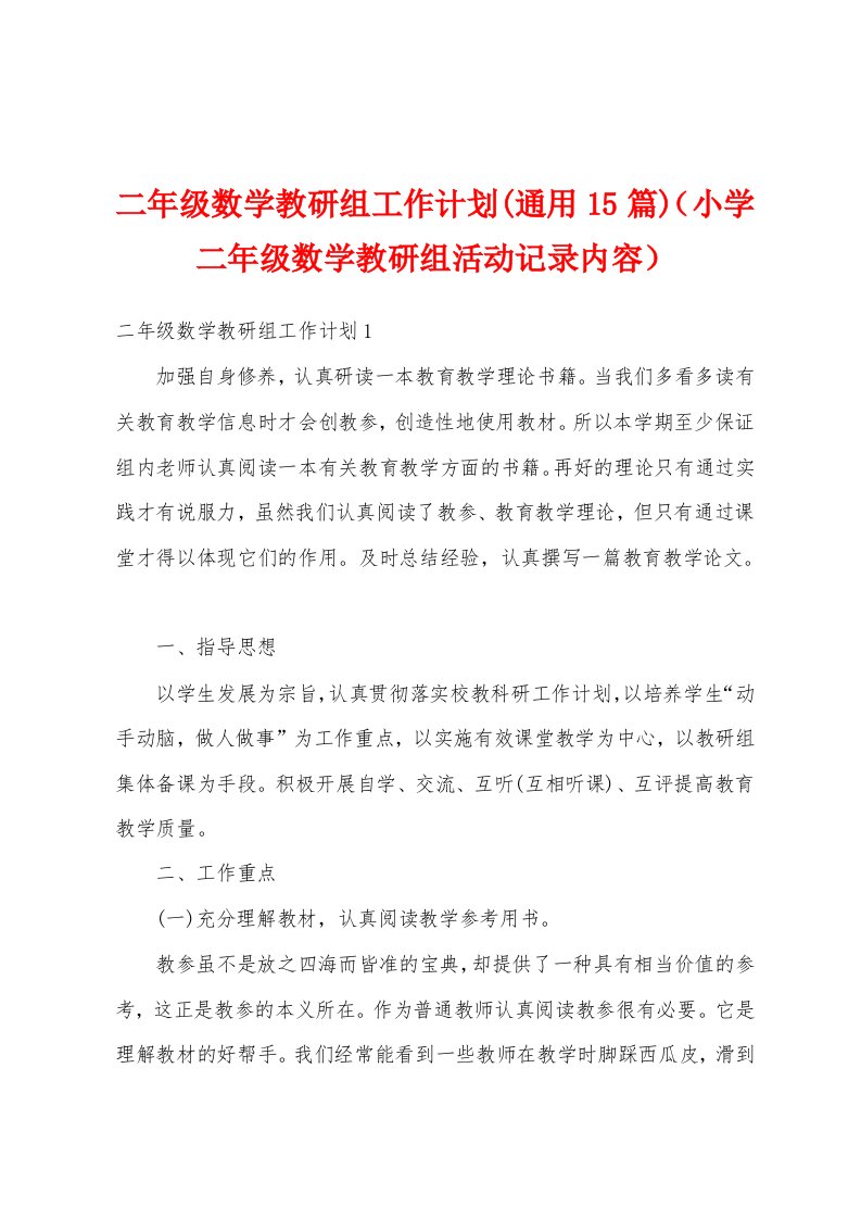 二年级数学教研组工作计划(通用15篇)（小学二年级数学教研组活动记录内容）