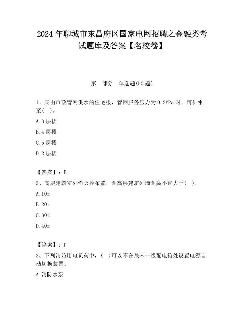 2024年聊城市东昌府区国家电网招聘之金融类考试题库及答案【名校卷】