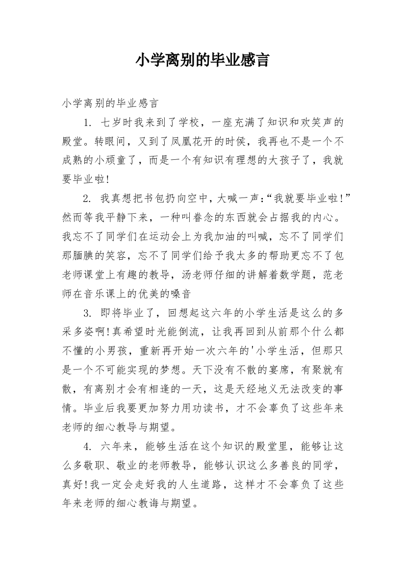 小学离别的毕业感言