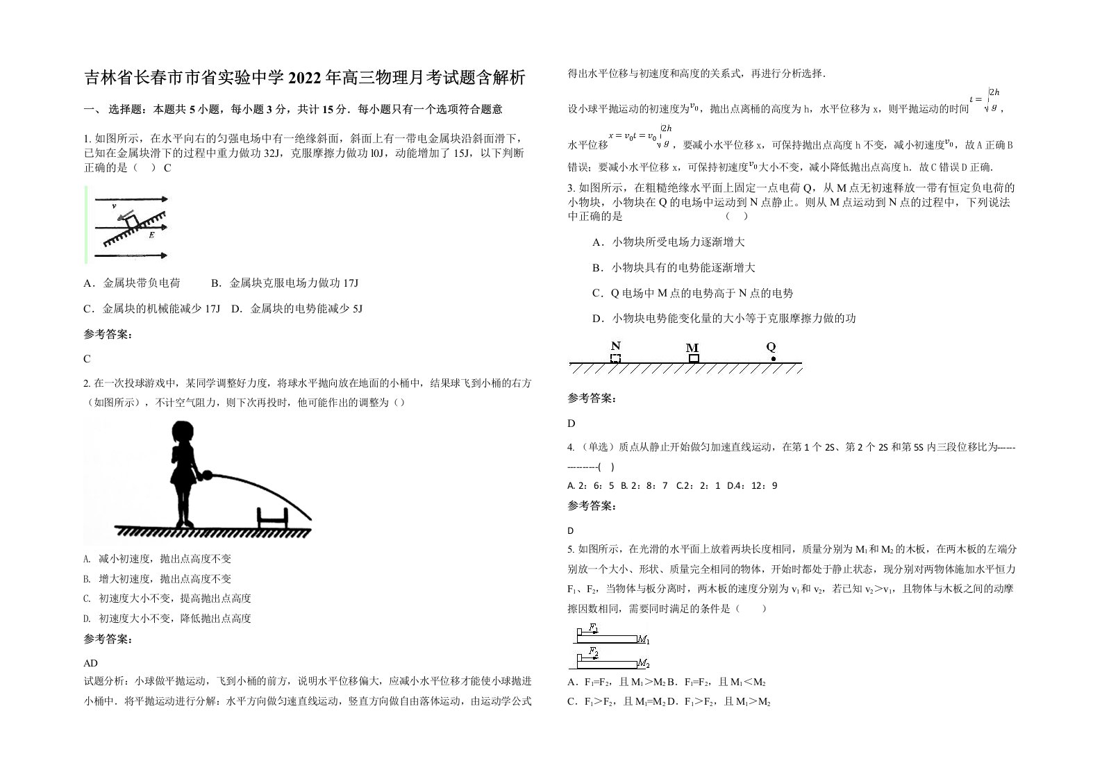 吉林省长春市市省实验中学2022年高三物理月考试题含解析