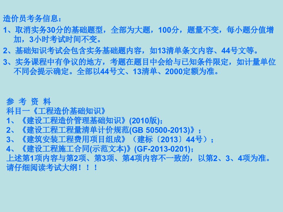 造价员基础知识第一章第九章