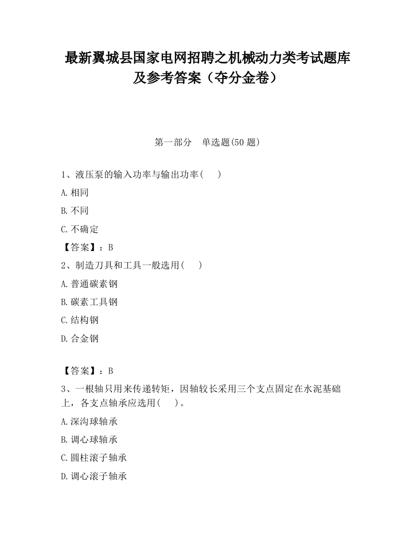 最新翼城县国家电网招聘之机械动力类考试题库及参考答案（夺分金卷）