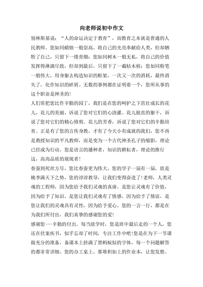 向老师说初中作文