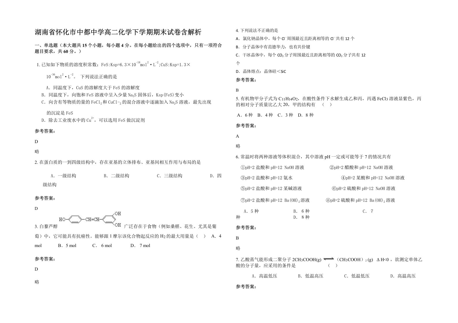 湖南省怀化市中都中学高二化学下学期期末试卷含解析