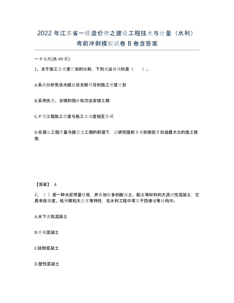 2022年江苏省一级造价师之建设工程技术与计量水利考前冲刺模拟试卷B卷含答案