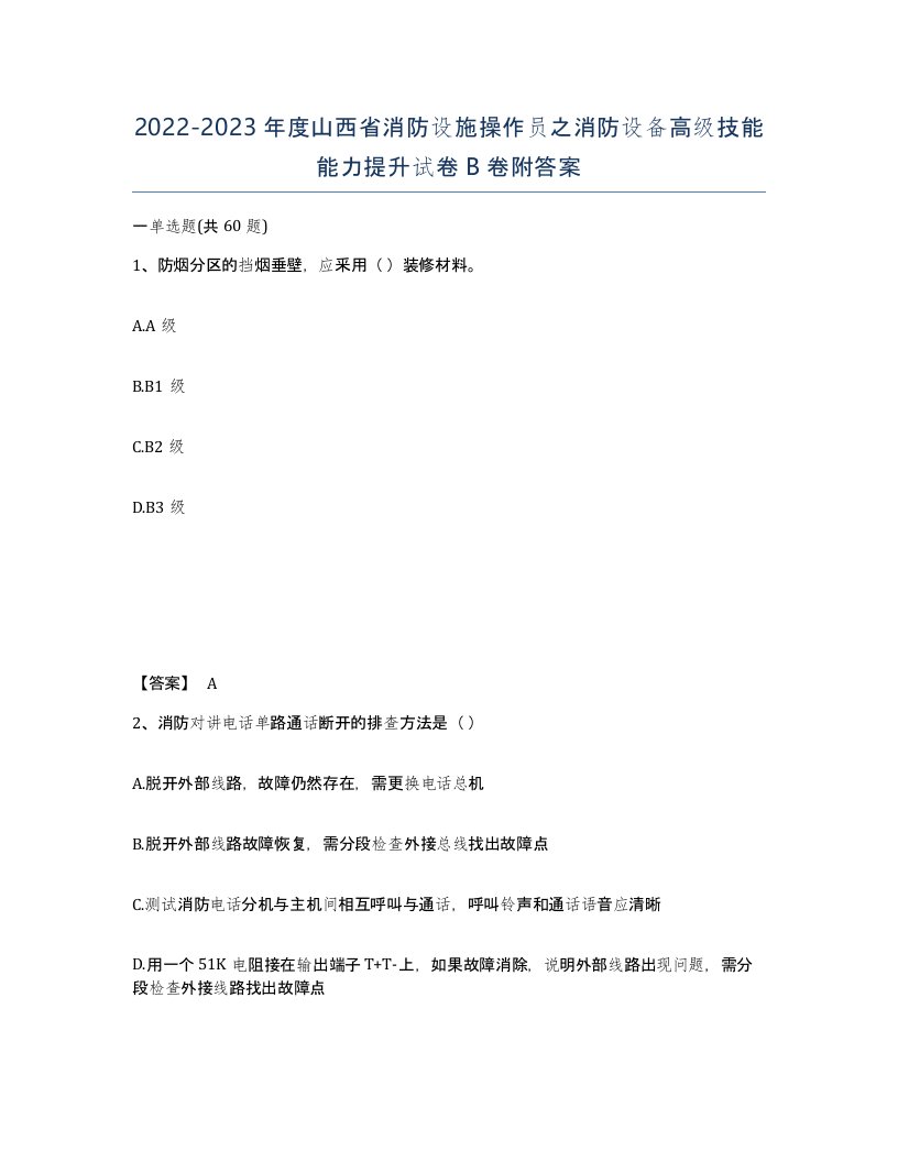 2022-2023年度山西省消防设施操作员之消防设备高级技能能力提升试卷B卷附答案