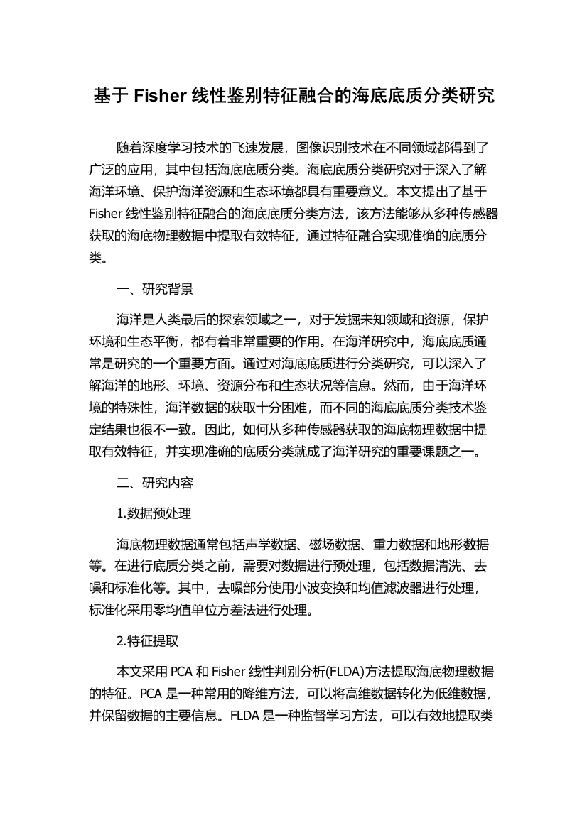 基于Fisher线性鉴别特征融合的海底底质分类研究