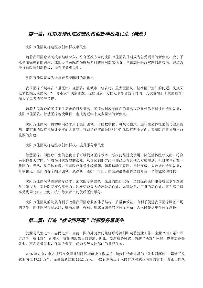 沈阳万佳医院打造医改创新样板惠民生（精选）[修改版]