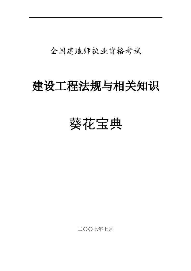 一级建造师建设工程法规与相关知识陈印讲义word文档