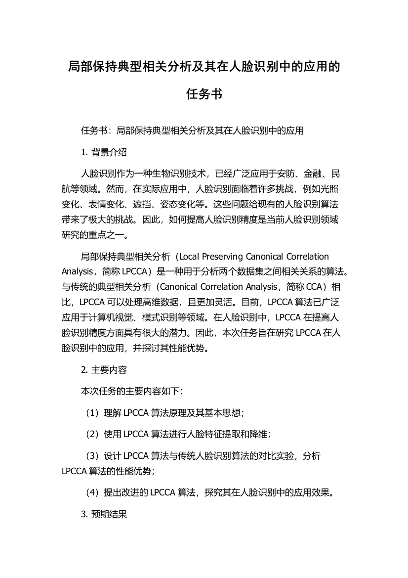 局部保持典型相关分析及其在人脸识别中的应用的任务书