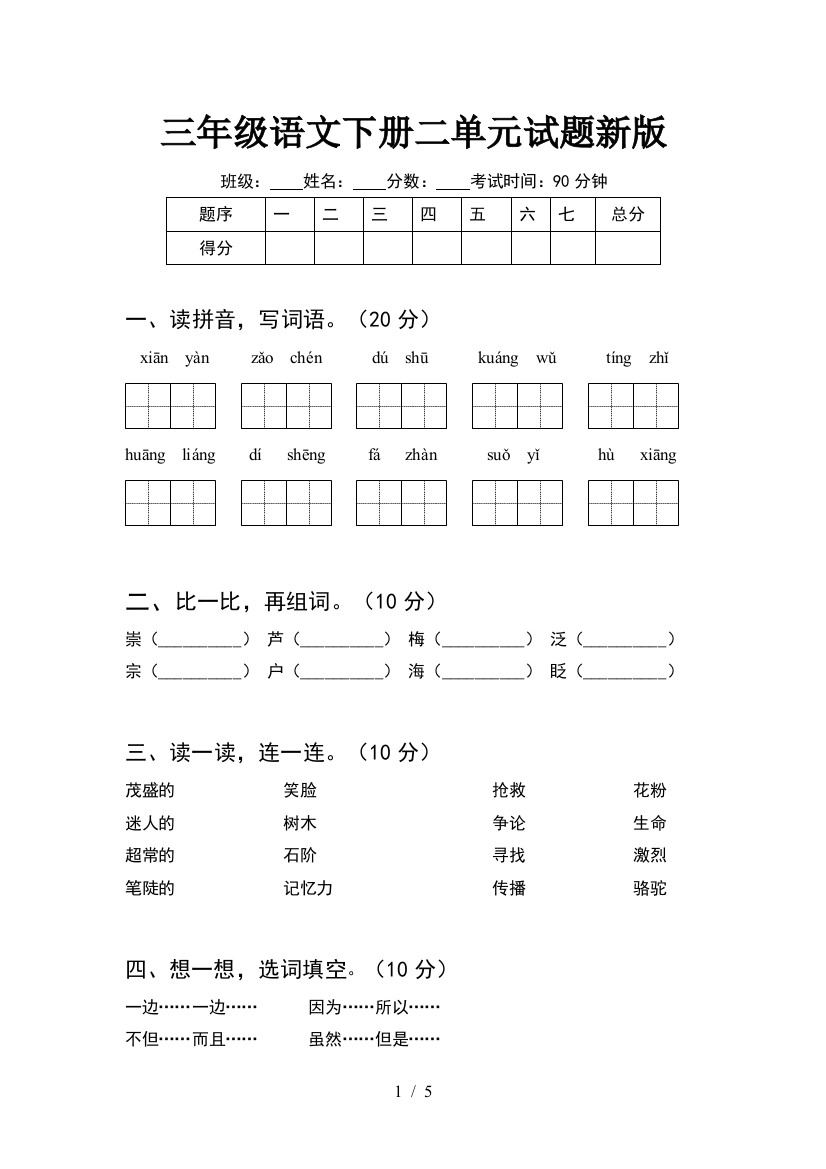 三年级语文下册二单元试题新版