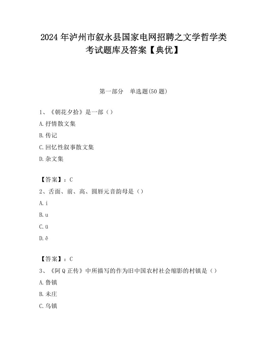 2024年泸州市叙永县国家电网招聘之文学哲学类考试题库及答案【典优】