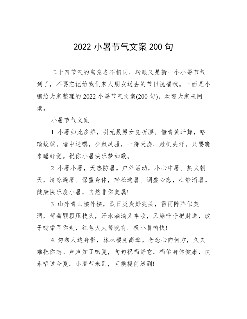 2022小暑节气文案200句