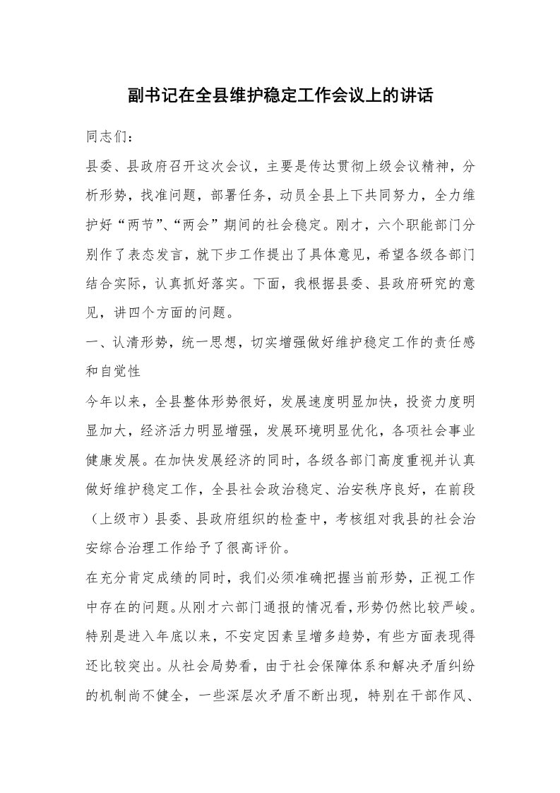 范文大全_副书记在全县维护稳定工作会议上的讲话