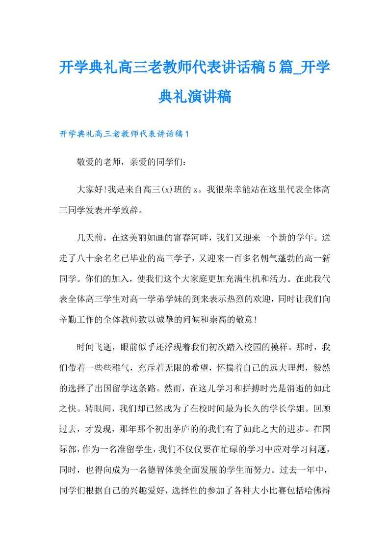 开学典礼高三老教师代表讲话稿5篇_开学典礼演讲稿