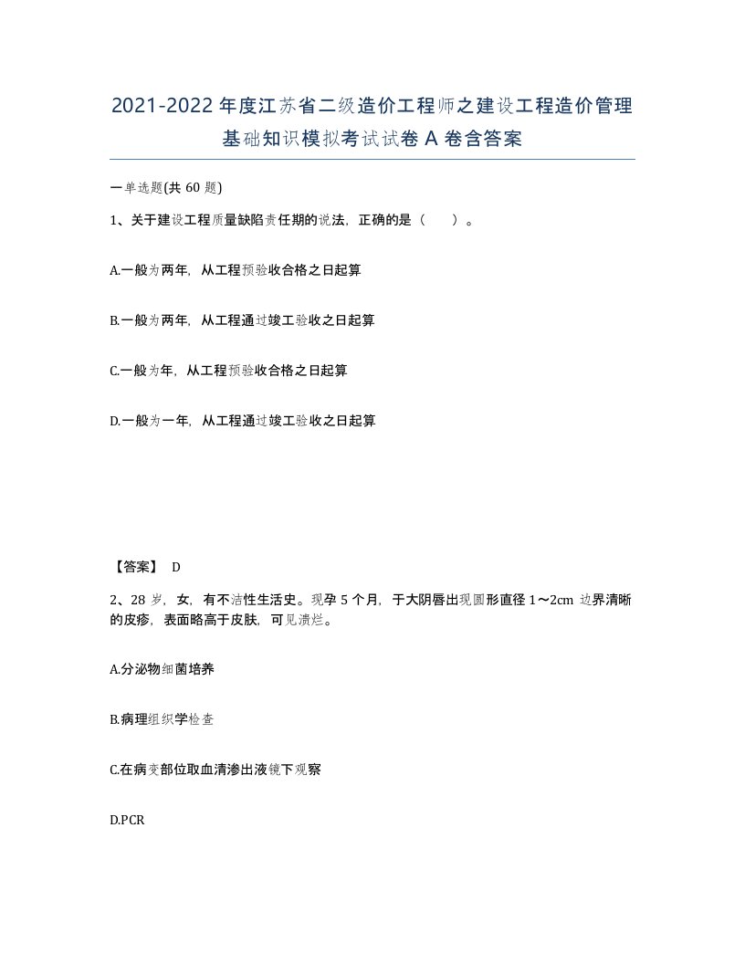 2021-2022年度江苏省二级造价工程师之建设工程造价管理基础知识模拟考试试卷A卷含答案