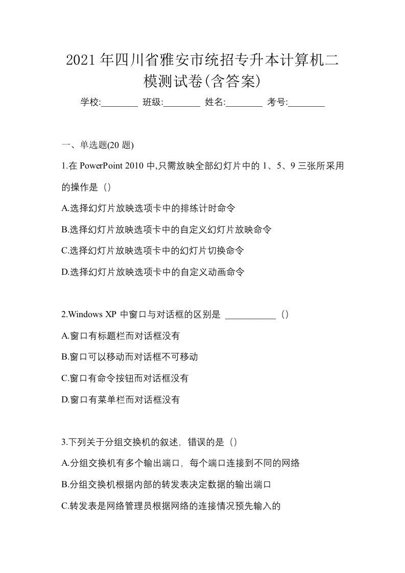 2021年四川省雅安市统招专升本计算机二模测试卷含答案