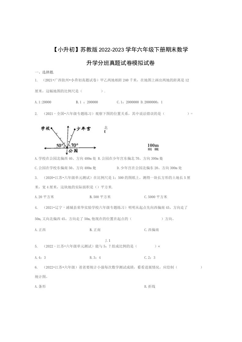 苏教版2022-2023学年六年级下册期末数学升学分班真题模拟试卷（含解析）