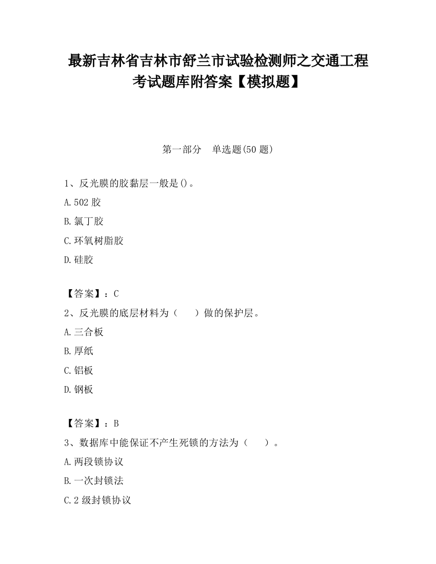 最新吉林省吉林市舒兰市试验检测师之交通工程考试题库附答案【模拟题】