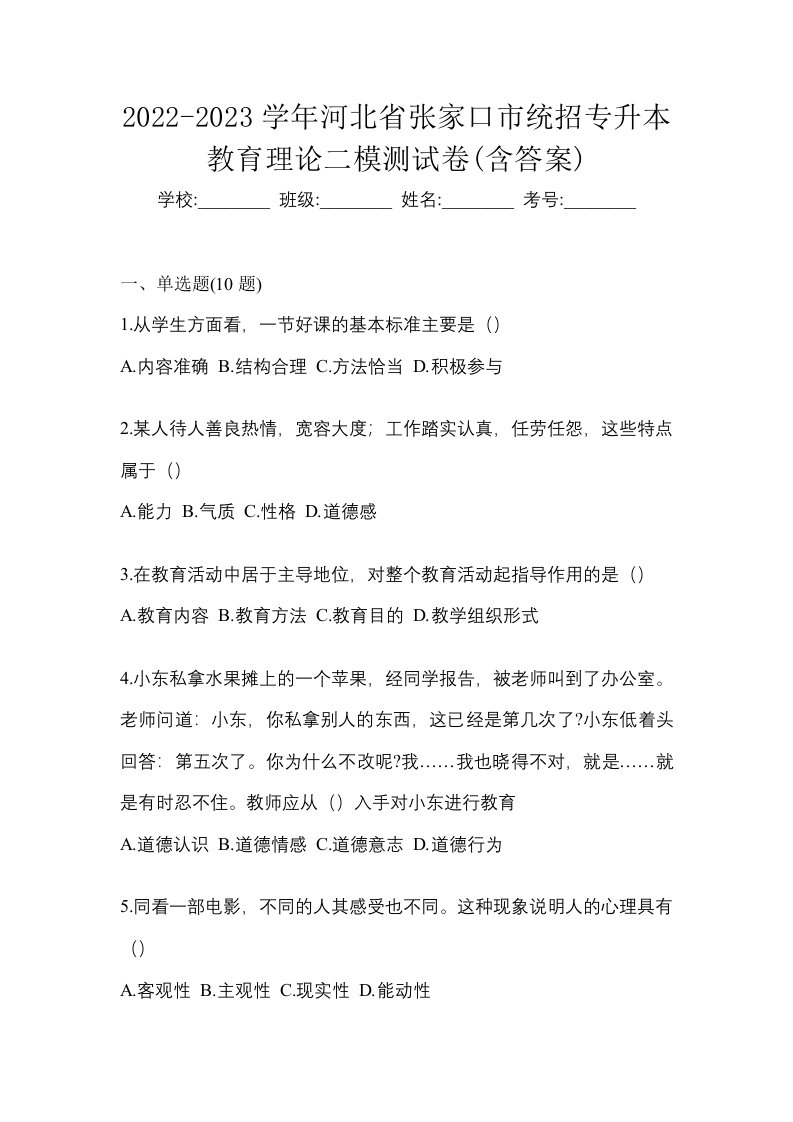 2022-2023学年河北省张家口市统招专升本教育理论二模测试卷含答案