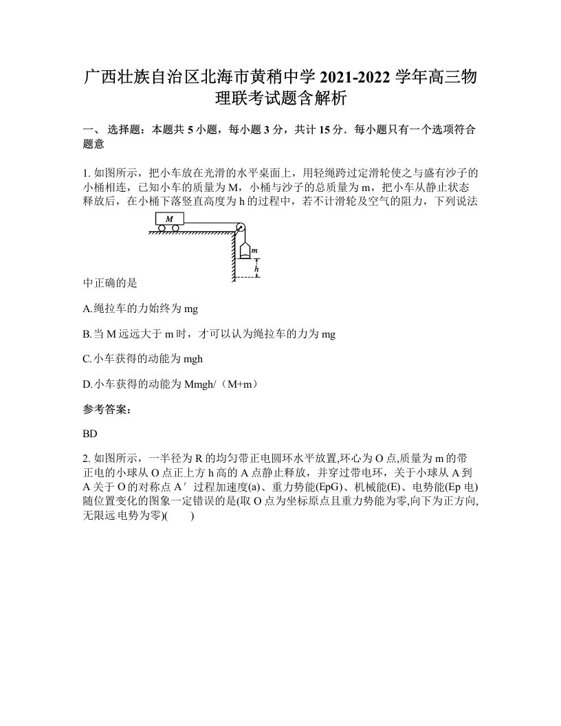 广西壮族自治区北海市黄稍中学2021-2022学年高三物理联考试题含解析