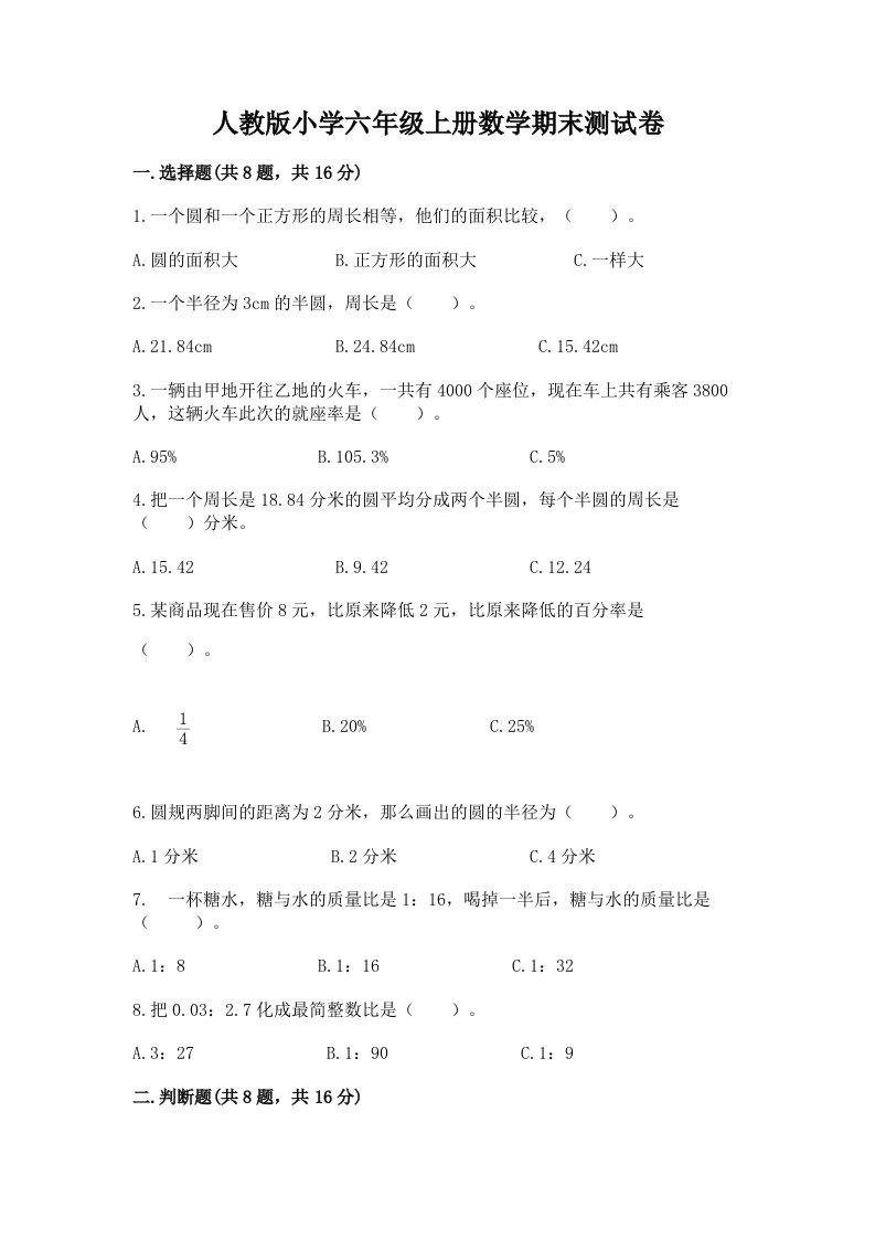 人教版小学六年级上册数学期末测试卷【历年真题】