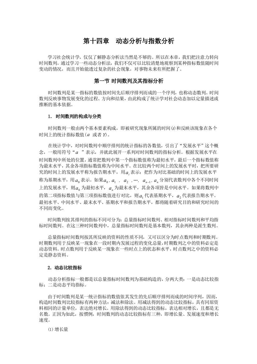 动态分析与指数分析