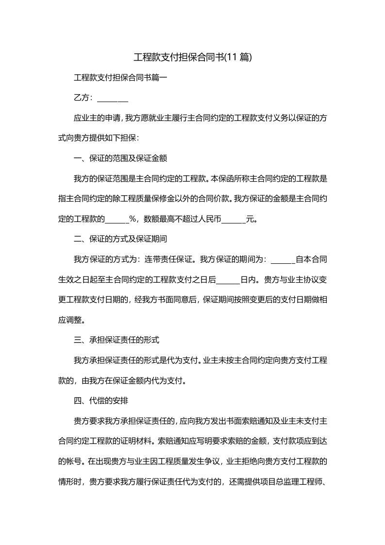 工程款支付担保合同书11篇