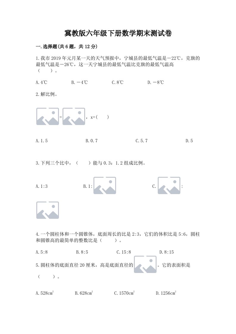 冀教版六年级下册数学期末测试卷含完整答案（各地真题）