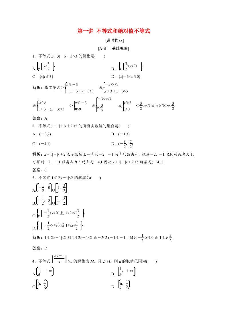 2020_2021学年高中数学第一讲不等式和绝对值不等式二绝对值不等式2绝对值不等式的解法课时作业含解析新人教A版选修4_5