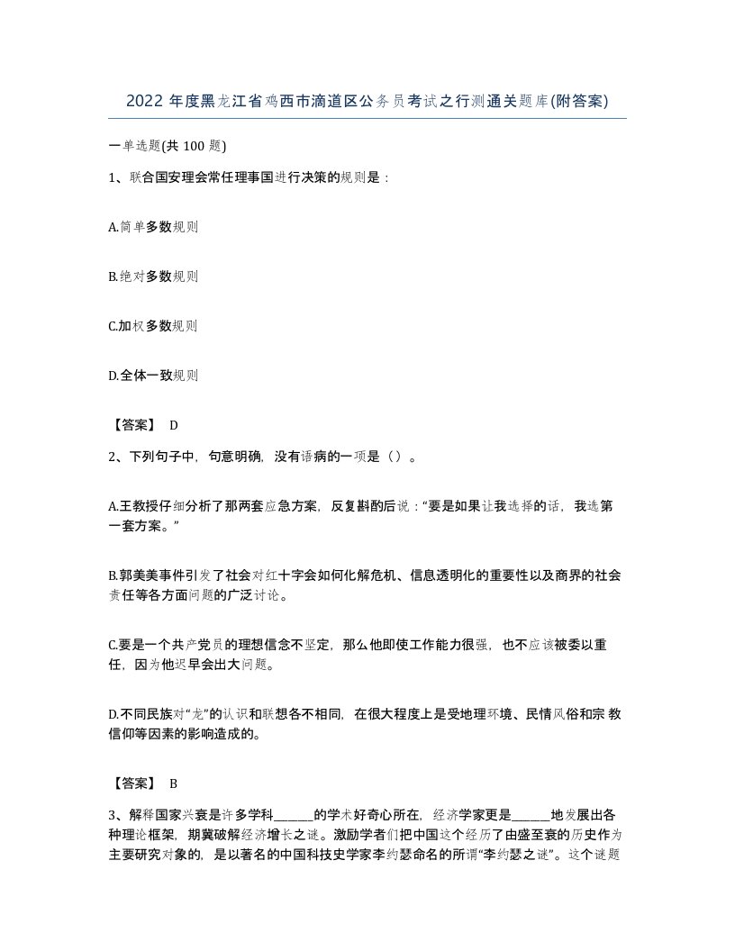 2022年度黑龙江省鸡西市滴道区公务员考试之行测通关题库附答案