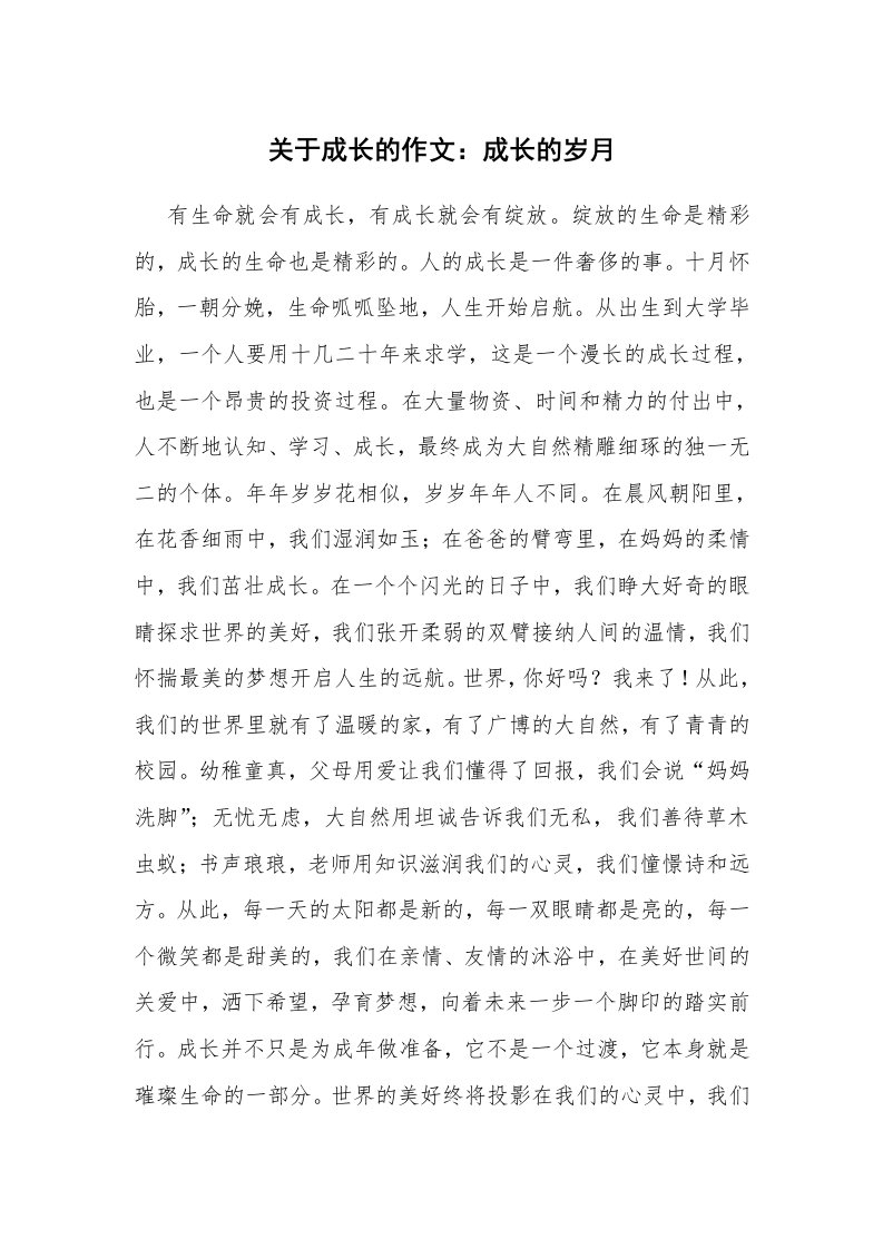 关于成长的作文：成长的岁月