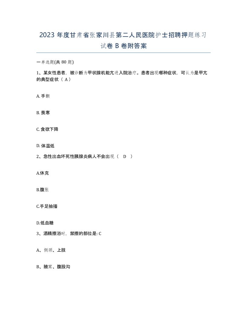 2023年度甘肃省张家川县第二人民医院护士招聘押题练习试卷B卷附答案