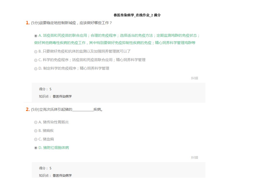 兽医传染病学-在线作业-2满分