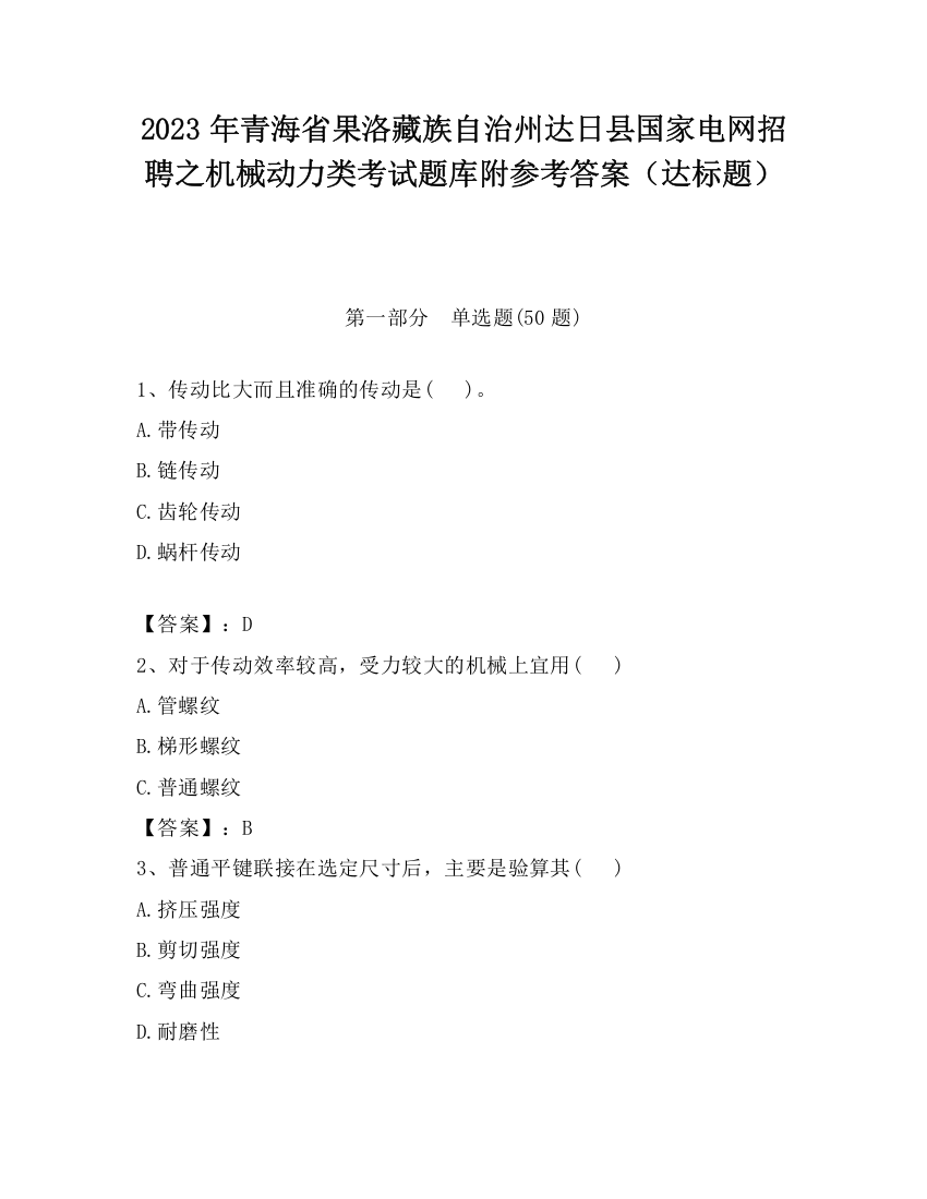 2023年青海省果洛藏族自治州达日县国家电网招聘之机械动力类考试题库附参考答案（达标题）