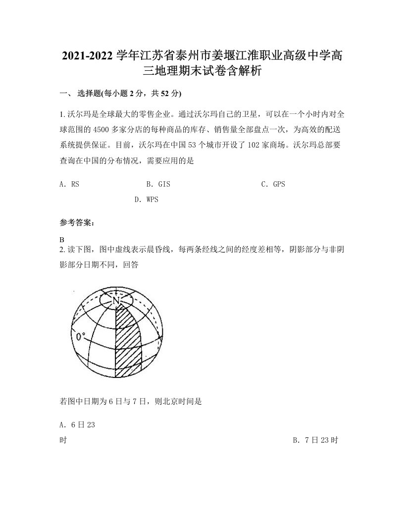 2021-2022学年江苏省泰州市姜堰江淮职业高级中学高三地理期末试卷含解析