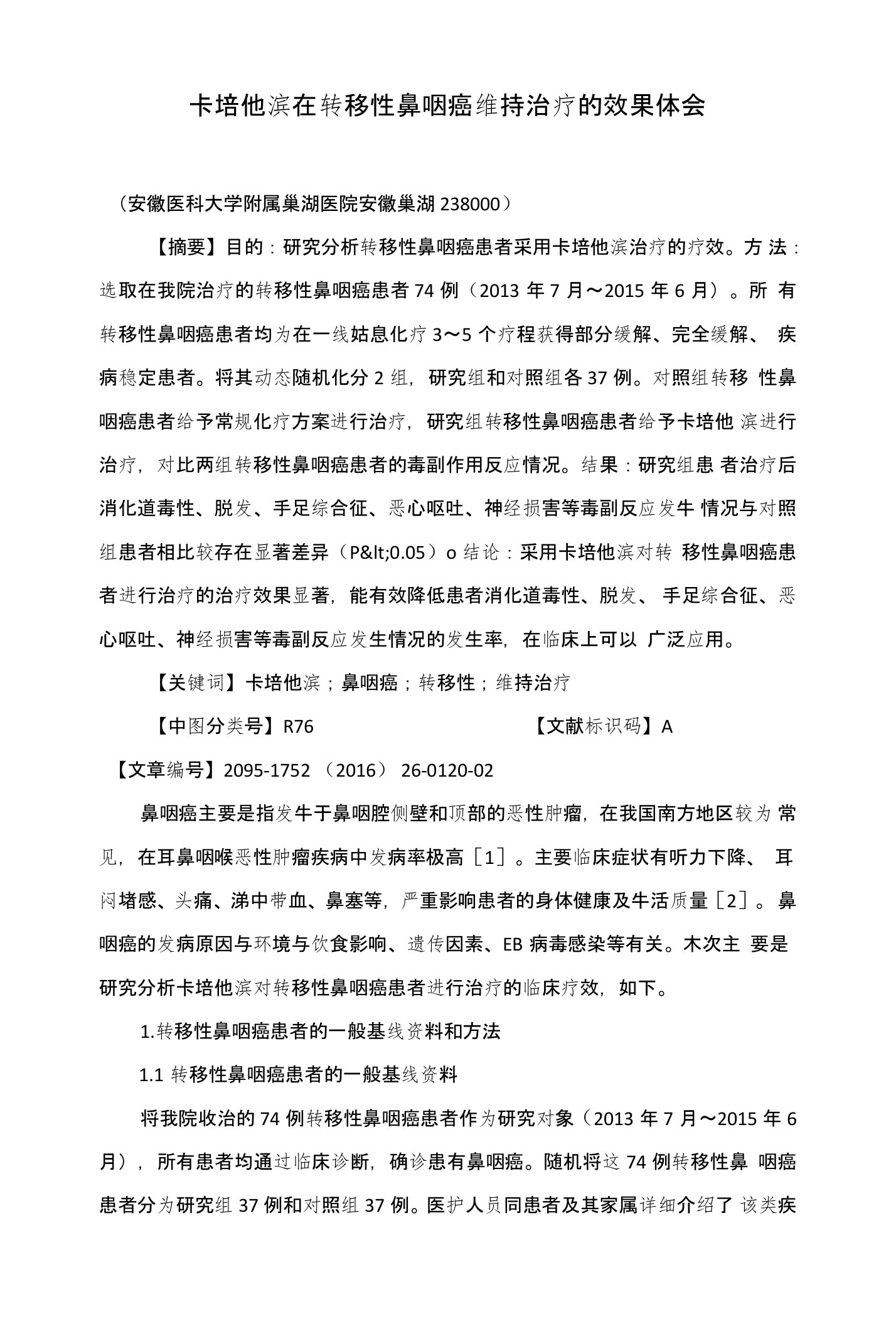 卡培他滨在转移性鼻咽癌维持治疗的效果体会