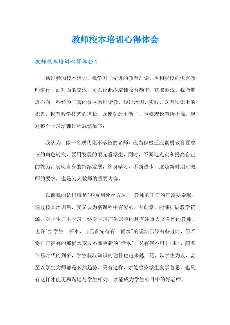 教师校本培训心得体会