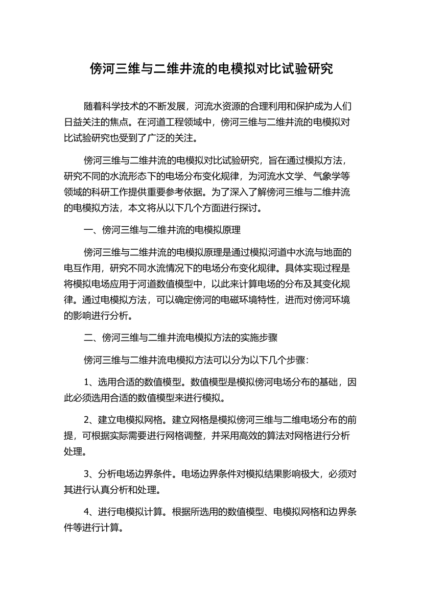 傍河三维与二维井流的电模拟对比试验研究