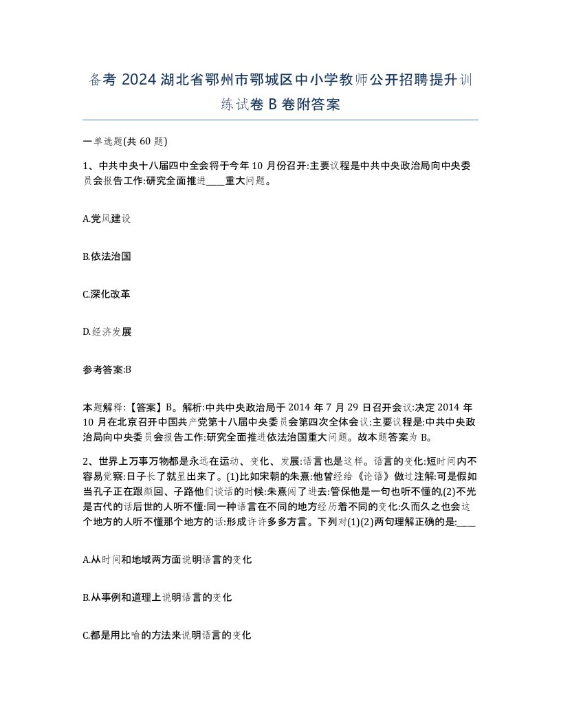 备考2024湖北省鄂州市鄂城区中小学教师公开招聘提升训练试卷B卷附答案