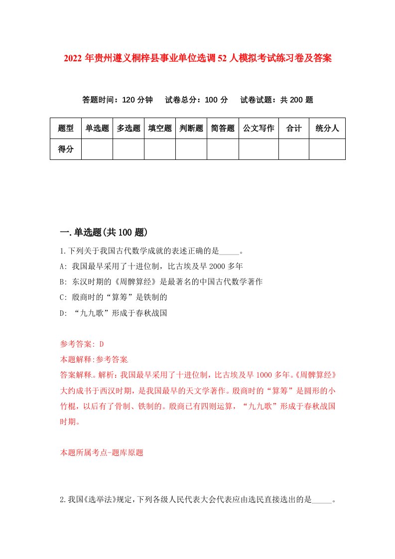 2022年贵州遵义桐梓县事业单位选调52人模拟考试练习卷及答案第0期