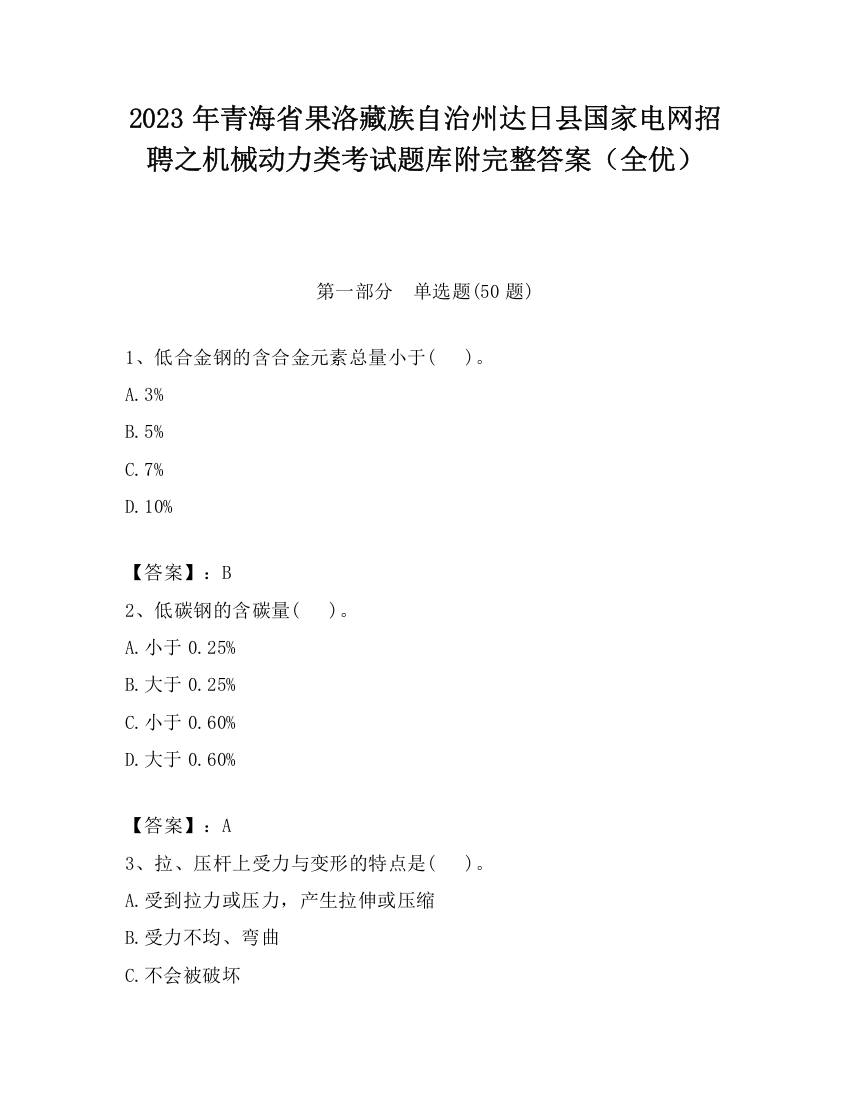 2023年青海省果洛藏族自治州达日县国家电网招聘之机械动力类考试题库附完整答案（全优）