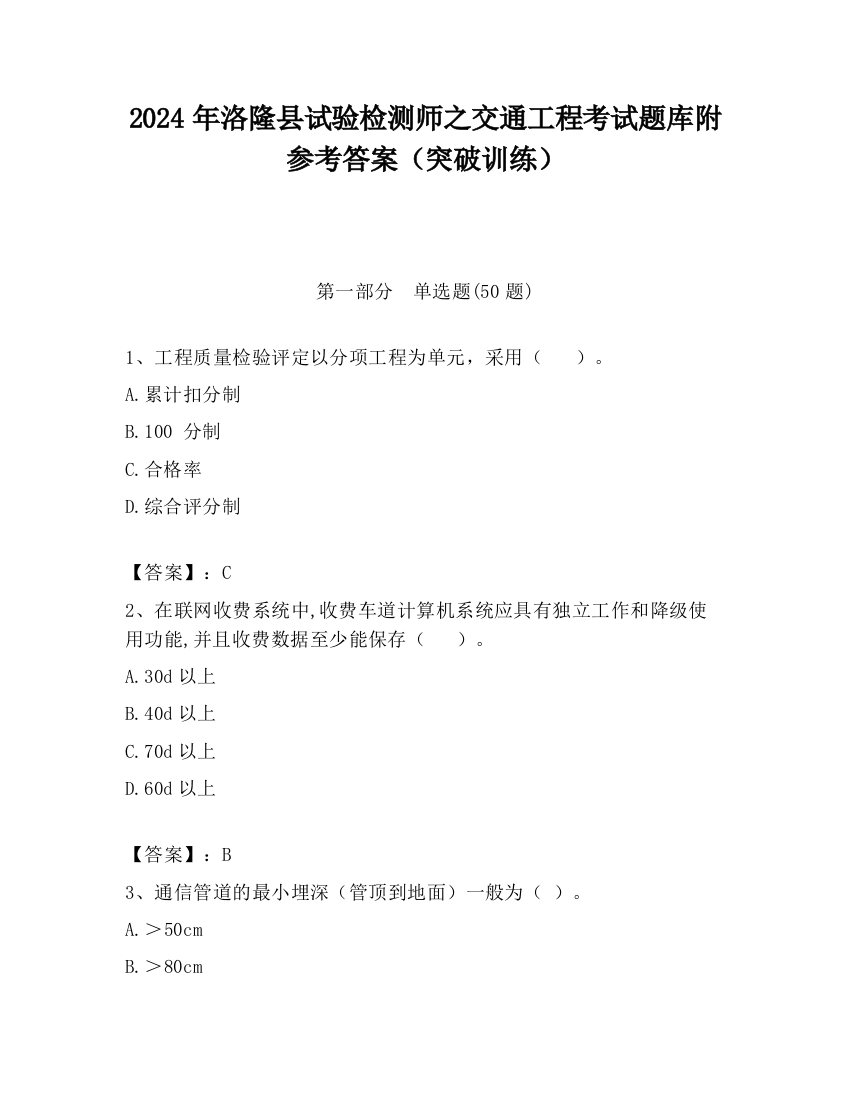 2024年洛隆县试验检测师之交通工程考试题库附参考答案（突破训练）