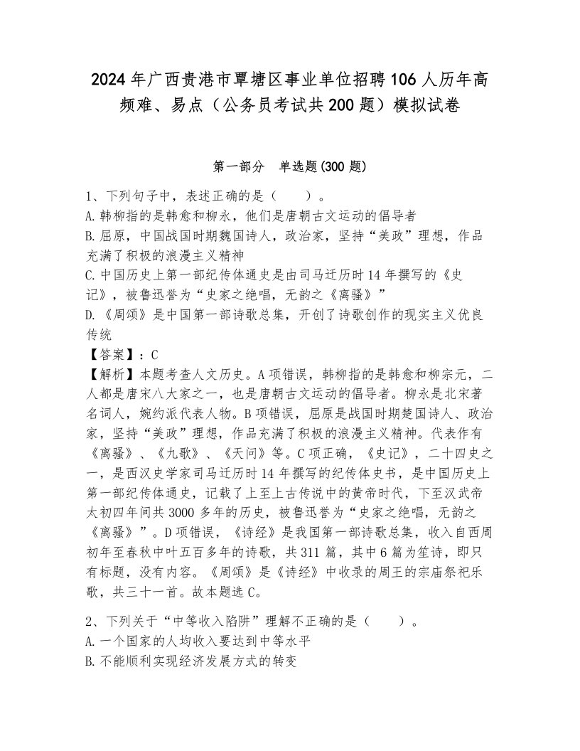 2024年广西贵港市覃塘区事业单位招聘106人历年高频难、易点（公务员考试共200题）模拟试卷带答案（完整版）